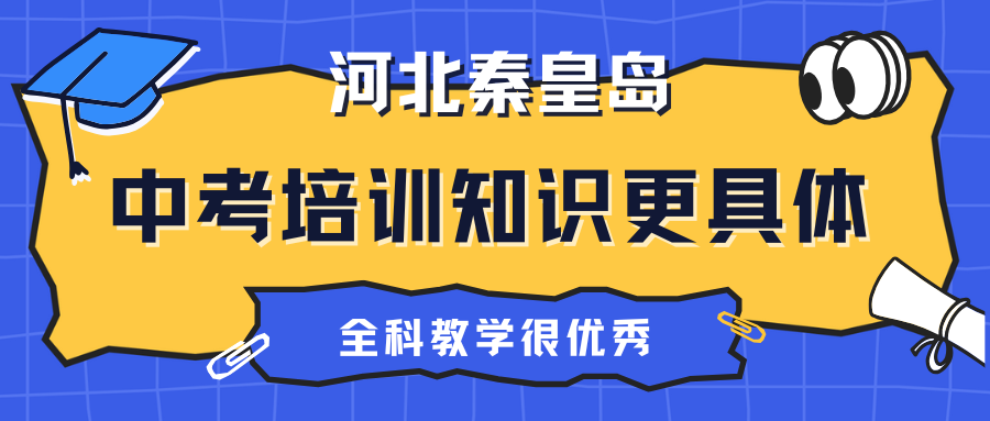 秦皇岛中考辅导哪家好,在秦皇岛找中考培训机构应该选哪家(图1) 高中生家长注意 (1).png