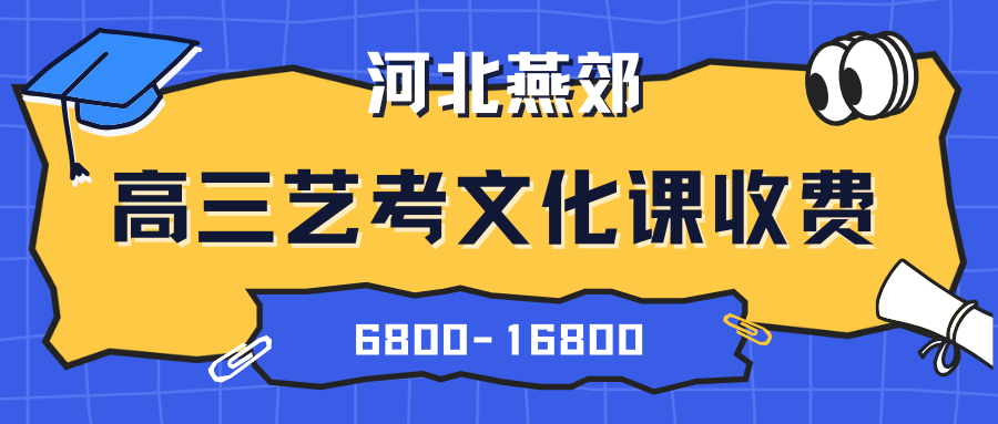 河北燕郊锐思教育高三艺考文化课收费标准，燕郊艺考文化课哪家好