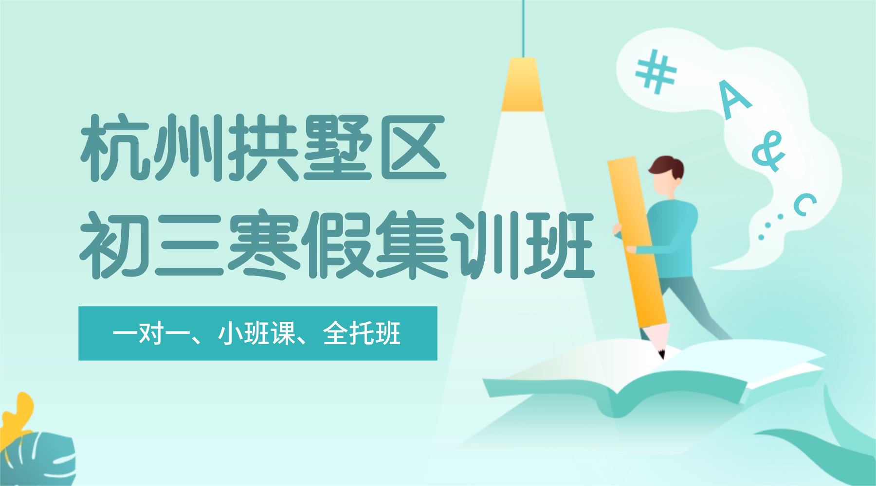 26年杭州拱墅区初三寒假全托集训/强化练习/周末补习课程推荐哪家机构