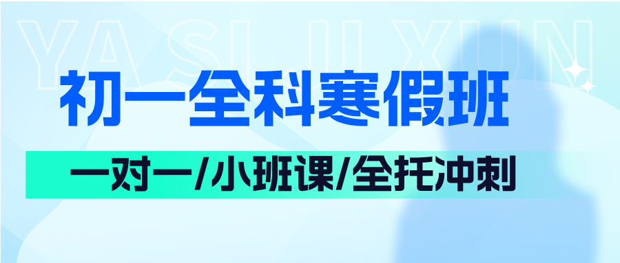 合肥市瑶海区初一寒假辅导班_寒假补课机构推荐哪家？怎么收费