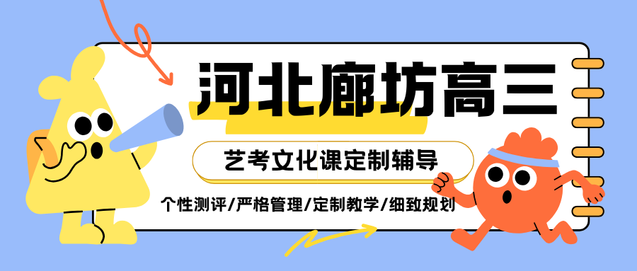 河北廊坊高三艺考文化课哪家好,廊坊有没有好一点的高三艺考文化课培训机构?(图1) 高中生家长注意 (10).png