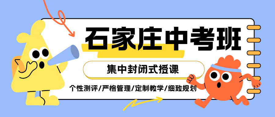 河北石家庄锐思教育中考冲刺班怎么样?附近均可就近选择!(图1) 高中生家长注意 (12).png