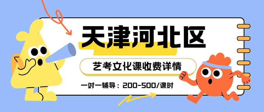 天津河北区锐思教育高三艺考文化课收费如何,性价比高,收费标准科学合理,公开透明(图1) 高中生家长注意 (13).png