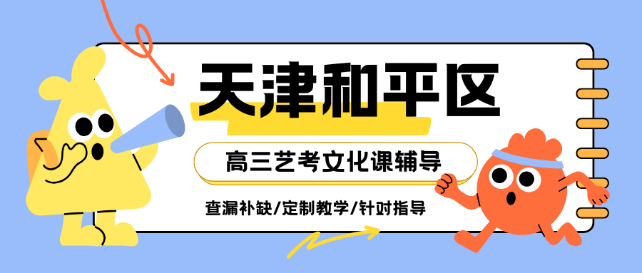天津和平艺考文化课培训哪家好？天津和平区靠谱的艺考文化课培训机构推荐！