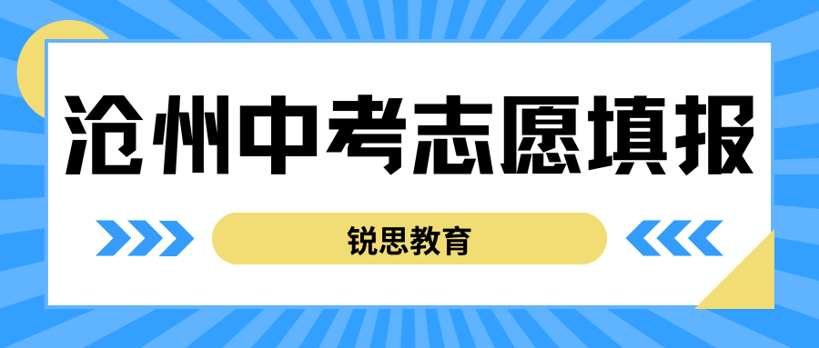沧州中考志愿设有几个批次？各个批次如何填报？