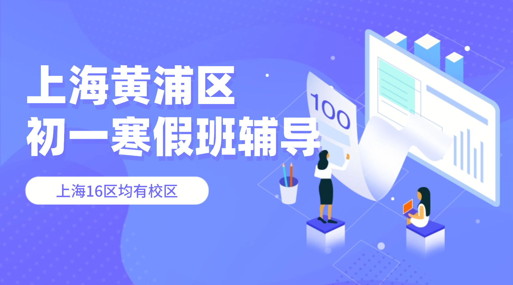 26年上海黄浦区七年级/初一寒假班_寒假补课辅导补习班推荐！师资/费用怎么样？