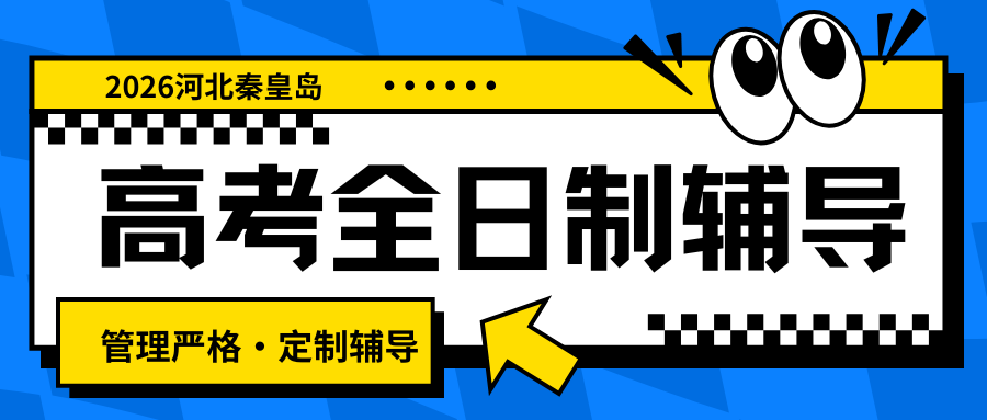2026年秦皇岛高考全日制辅导班哪家好,高考冲刺班/高考全托_河北锐思教育(图1) 高中生家长注意 (18).png