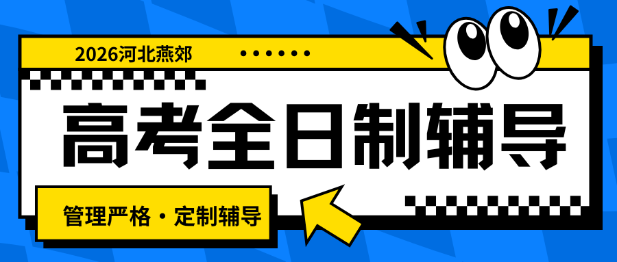 燕郊有没有靠谱的高考全日制培训课程?河北燕郊高考全日制培训机构哪家好? (图1) 高中生家长注意 (19).png