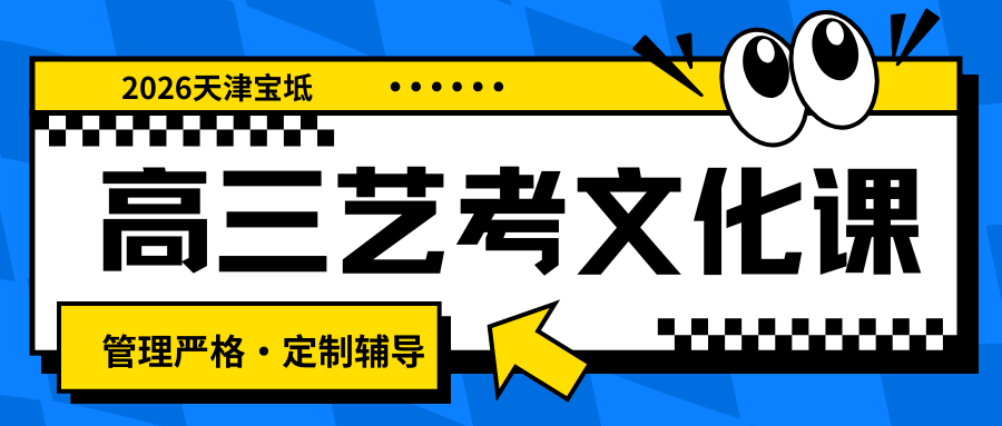 天津宝坻艺考文化课培训哪家好?天津宝坻有没有靠谱的高三艺考文化课辅导(图1) 高中生家长注意 (21).png