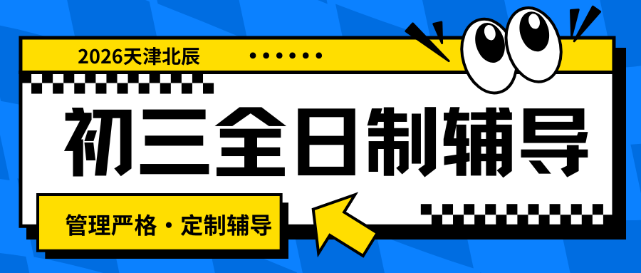 天津北辰初三全日制辅导机构推荐,天津北辰区哪个初三培训班好一点(图1) 高中生家长注意 (22).png