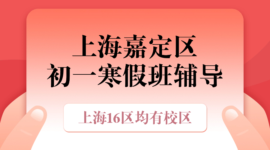 26年上海嘉定区七年级/初一寒假班_寒假补课辅导补习班推荐！师资/费用怎么样？