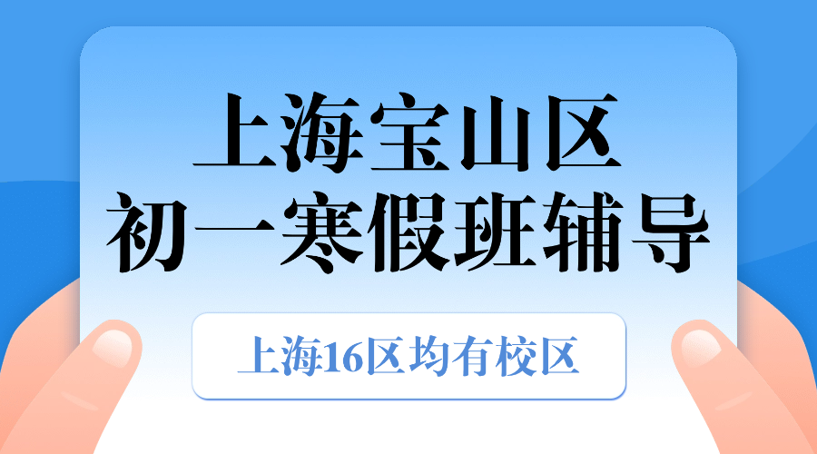 26年上海宝山区七年级/初一寒假班_寒假补课辅导补习班推荐！师资/费用怎么样？
