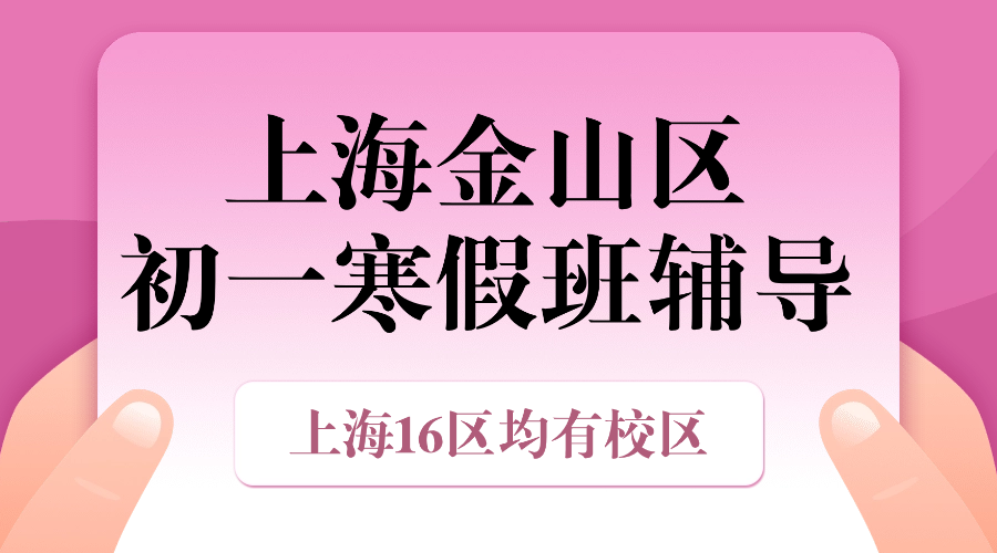 26年上海金山区七年级/初一寒假班_寒假补课辅导补习班推荐！师资/费用怎么样？
