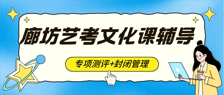 廊坊高三艺考文化课培训机构哪家好？锐思教育提供定制辅导