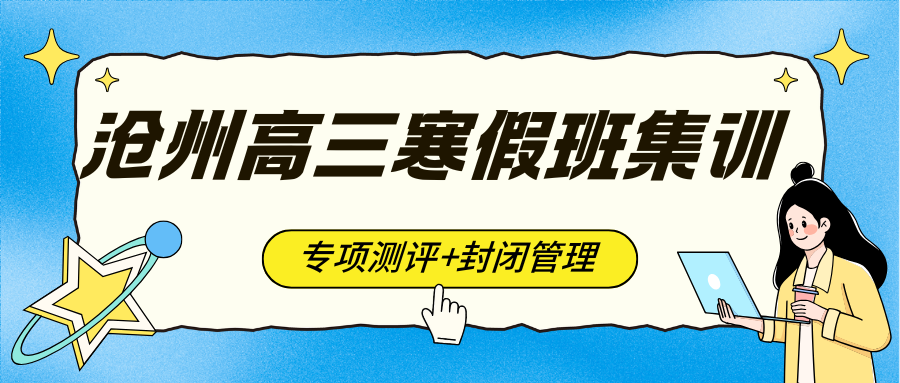 沧州有没有好一点的高三寒假班，河北沧州高三寒假辅导哪家好