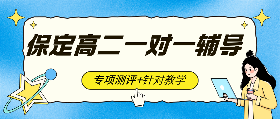 保定高二一对一培训机构推荐_保定锐满分高二一对一辅导班更优秀！