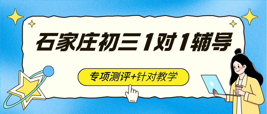 石家庄初三一对一辅导哪家好,在河北石家庄有没有好一点的初三一对一辅导班?(图1) 高中生家长注意 (27).png