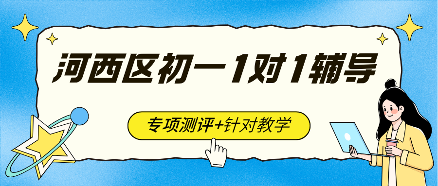 天津河西区初一一对一培训哪家好?天津河西初中生去哪找靠谱的一对一辅导?(图1) 高中生家长注意 (28).png