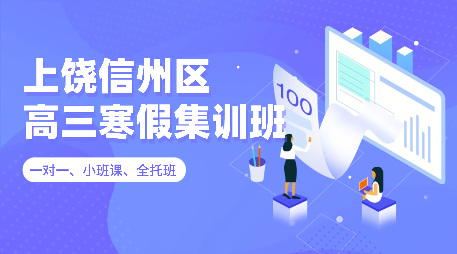 26年江西上饶信州区高三寒假全托集训/强化练习/周末补习课程推荐哪家机构