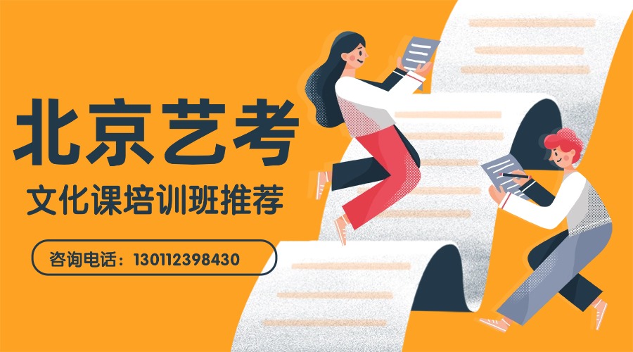 北京市西城区高三艺考文化课培训机构推荐_考前集训班