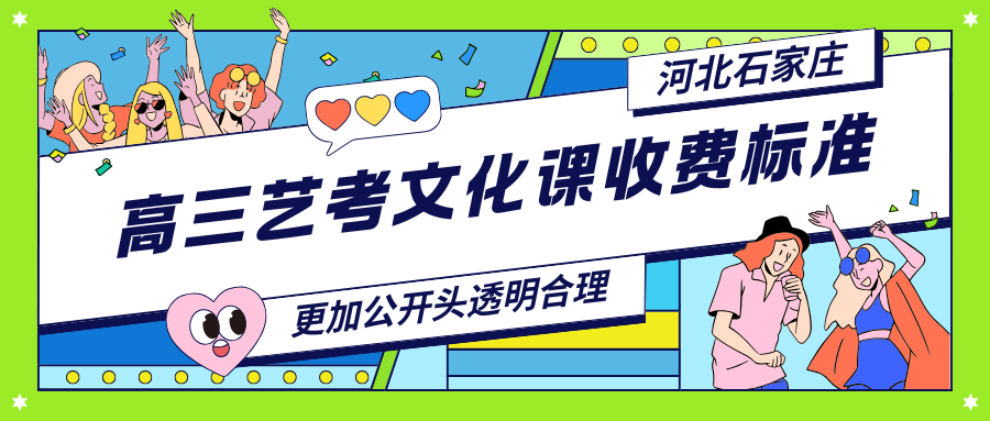 石家庄艺考文化课收费贵吗，石家庄锐思教育艺考文化课收费标准