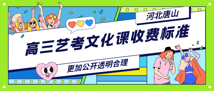 2026年唐山锐思教育高三依靠艺考文化课收费标准如何？透明公开合理！