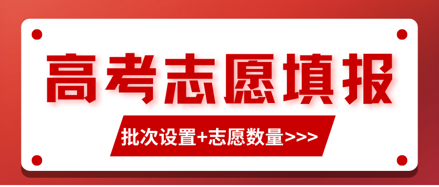 2026河北高考志愿将设有哪些批次？各批次下考生可填多少个志愿