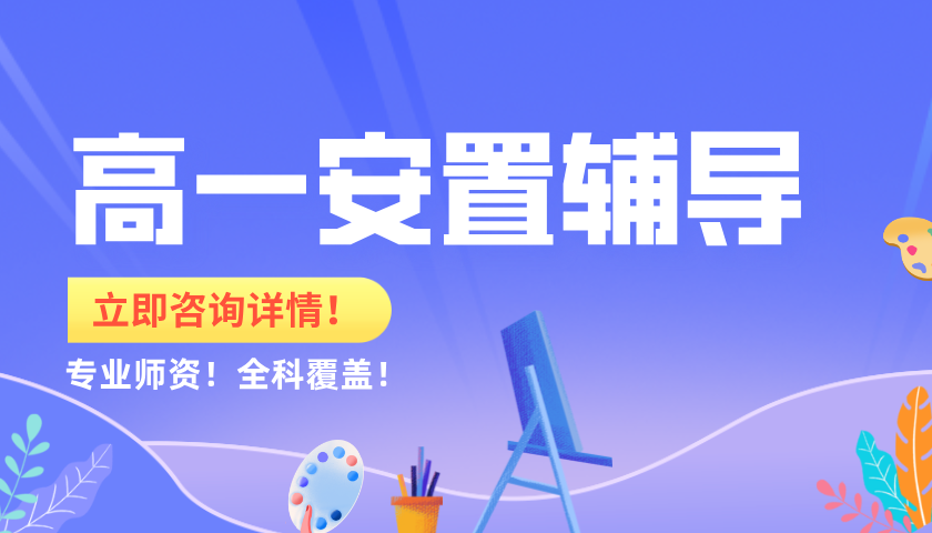 锐思教育高一安置考集训：16天冲刺，开启津门名校之门！