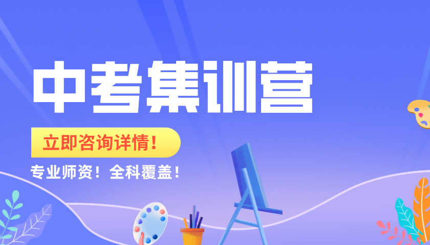 天津河西区中考集训营：全日制吃住一体，资深教师助你高效冲刺！