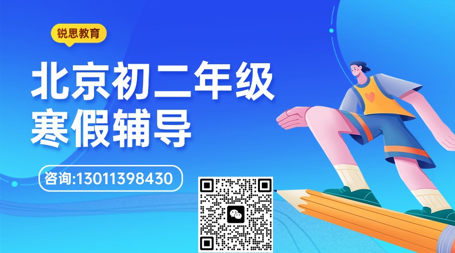 北京市海淀区初二寒假辅导机构哪家好_4-8人小班课收费标准
