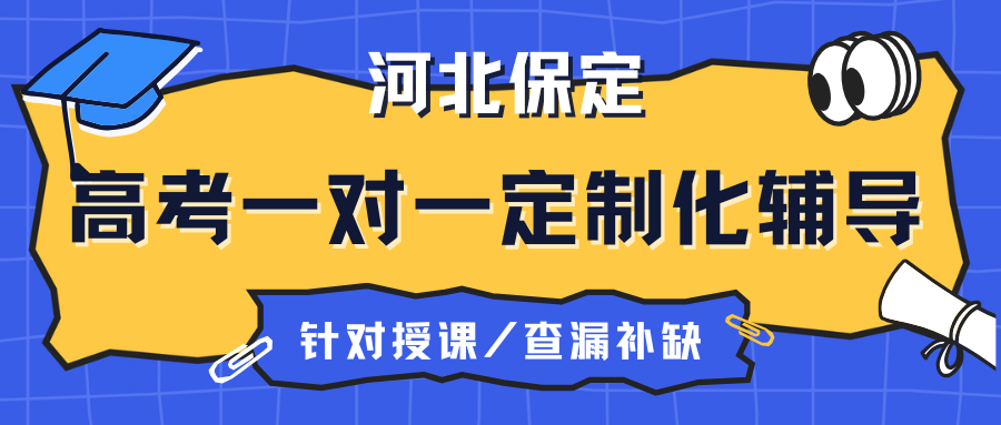 保定高考一对一培训机构哪家好，保定有没有好一点的高考一对一培训机构