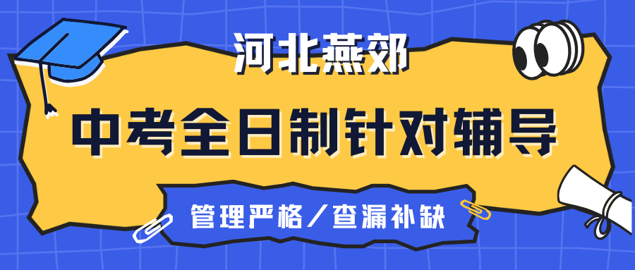 燕郊中考全日制辅导班推荐，燕郊中学/燕郊燕灵路/燕顺路/迎宾路附近均有优质机构