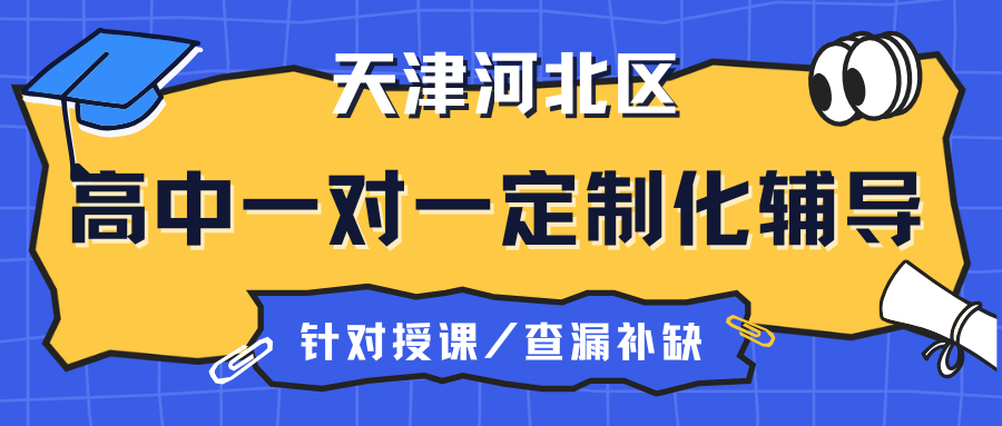 天津哪家高中一对一培训机构哪家好？河北区靠谱的高中一对一培训机构一览