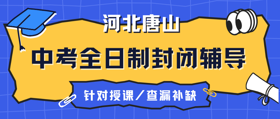 唐山中考全日制辅导机构推荐_唐山一中/唐山二中/唐山开滦一中/唐山五十四中/唐山远洋城附近均可