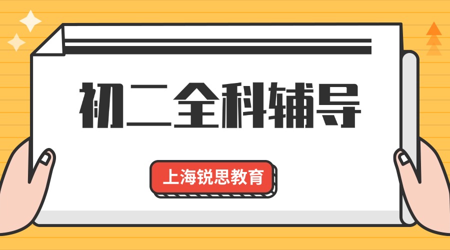 2025年上海虹口区初二/八年级寒假辅导班,查漏补缺,基础强化,推荐锐思教育