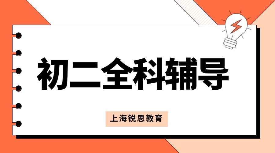 2025年上海浦东区初二/八年级寒假辅导班,查漏补缺,基础强化,推荐锐思教育