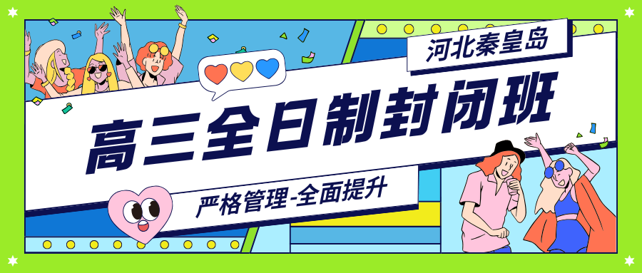 秦皇岛高三全日制辅导班推荐,锐思教育高三全托班好吗,