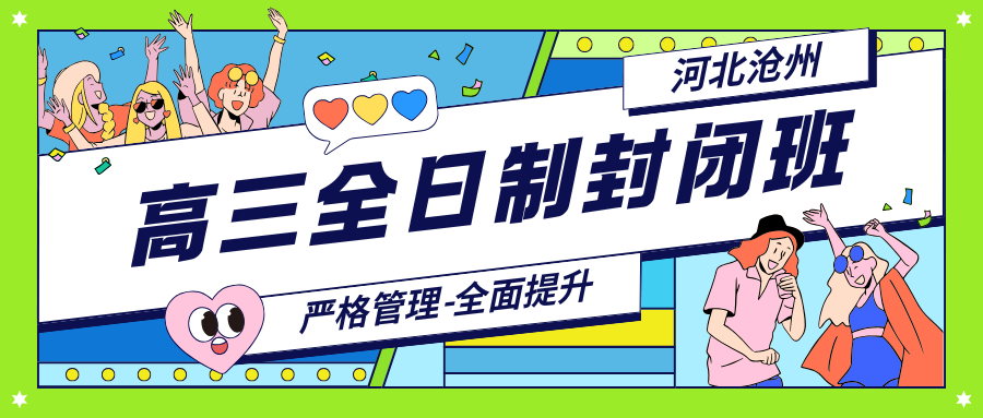 沧州高三全日制辅导哪家好，河北沧州有没有好一点的高三全日制辅导班