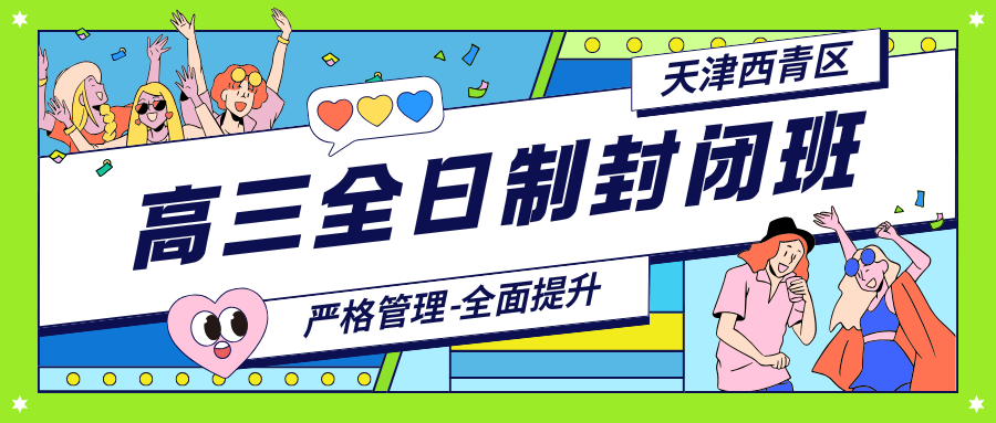 西青高三全日制辅导机构哪家好？锐思教育高三全日制辅导靠谱吗