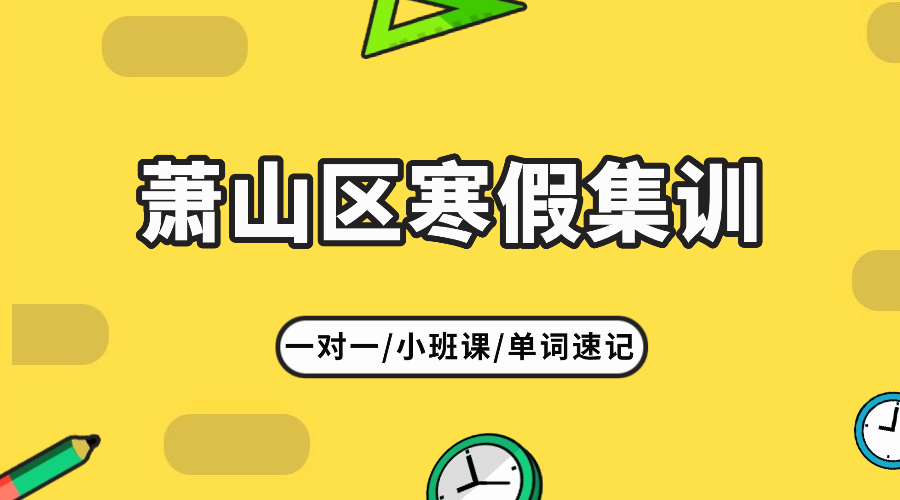 26年杭州萧山区初二寒假集训/强化练习/周末补习课程推荐哪家机构