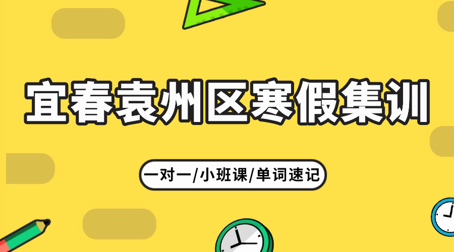 26年江西宜春袁州区初三寒假全托集训/强化练习/周末补习课程推荐哪家机构