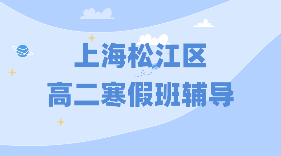 26年上海松江区高二寒假班_高中寒假补课辅导补习班推荐！师资/费用怎么样？