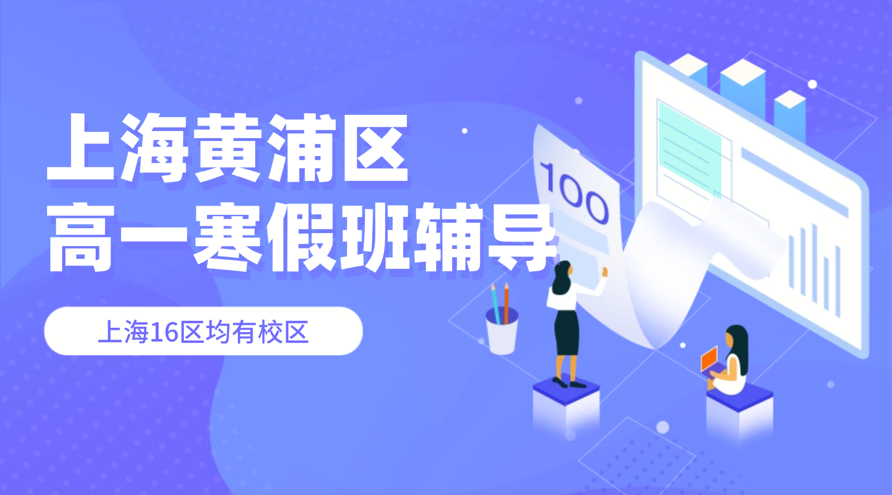 26年上海黄浦区高一寒假辅导全日制班_高中寒假补课辅导补习班哪家最好？