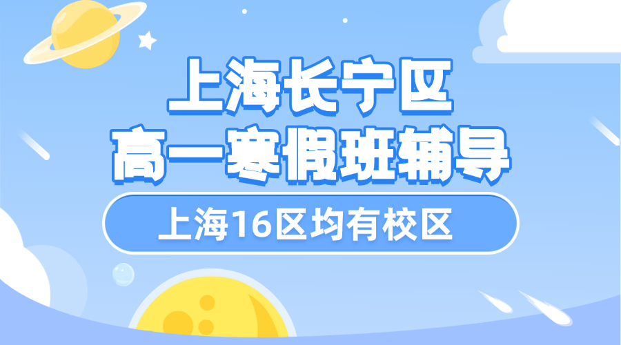 26年上海长宁区高一寒假辅导全日制班_高中寒假补课辅导补习班哪家最好？