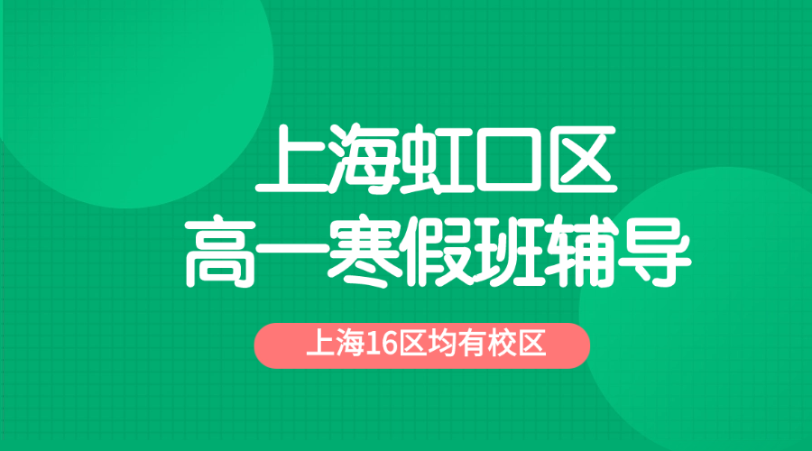26年上海虹口区高一寒假辅导全日制班_高中寒假补课辅导补习班哪家最好？