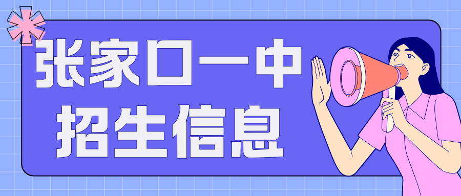 2026想上张家口一中？先搞懂这些招生关键信息