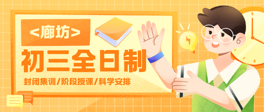 廊坊初三全托班哪家好?廊坊四中/廊坊六中/廊坊十中/廊坊十六中/廊坊二十一中均有优质机构(图1) 紫色渐变二次元大学生电竞陪玩招募微信公众号封面 (5).png