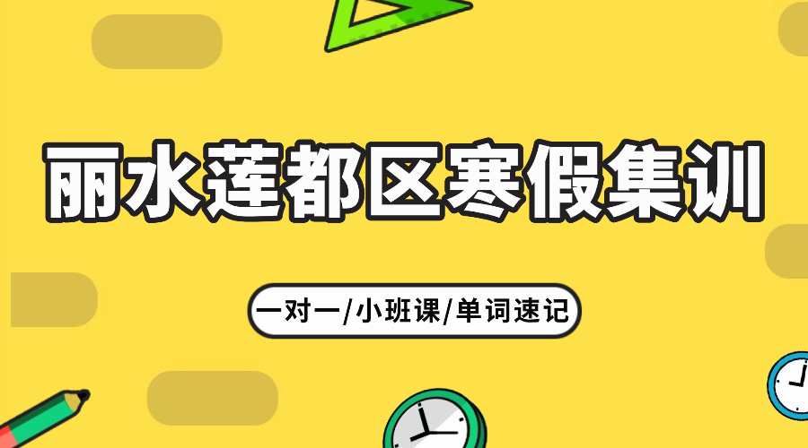 26年浙江丽水莲都区高二寒假全托集训/强化练习/周末补习课程推荐哪家机构