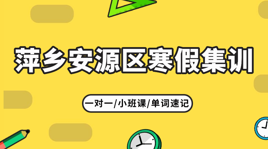 26年江西萍乡安源区高二寒假全托集训/强化练习/周末补习课程推荐哪家机构