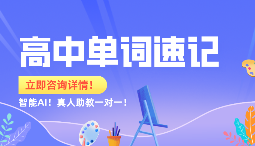 秦皇岛高中生必看！锐思教育单词速记：AI+真人双引擎，7天突破考纲词汇！